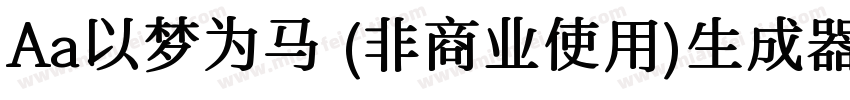 Aa以梦为马 (非商业使用)生成器字体转换